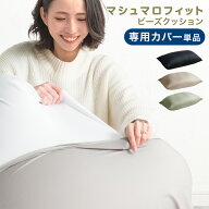 【本日5%引クーポン】 マシュマロフィット ビーズクッション 専用カバー 【商品番号：67300008・67300009…