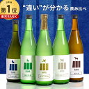 【正午~クーポン5%引&P5倍】 “違い”が分かる 福岡 日本酒 飲み比べセット 720ml 5本セット KAWA 純米大吟醸 純米吟醸 うすにごり 生酒 純米酒 地酒 酒 お酒 辛口 甘口 飲み比べ セット 詰め合わせ お祝い 誕生日 残暑見舞い 敬老の日 プレゼント ギフト