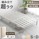 楽天1位 組み立て“超ラク” 折りたたみ ベッド すのこベッド 天然木 パイン ベッドフレーム フレームのみ 四つ折り 4つ折り 工具不要 組み立て簡単 フレーム すのこ ベッド シングルベッド セミダブルベッド ダブルベッド シングル セミダブル ダブル 折り畳み