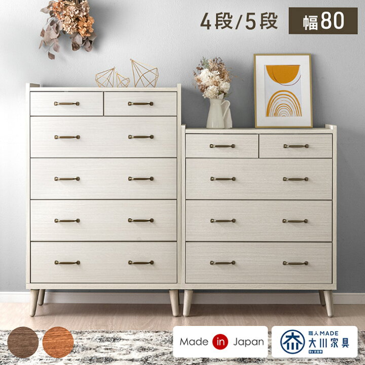 楽天市場】チェスト 4段 5段 幅80 日本製 完成品 収納家具 整理タンス 