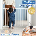【累計15万台突破】 つまづきにくい バリアフリー ベビーゲート ワイド 幅75 〜 152cm オートクローズ 拡張フレーム 5…