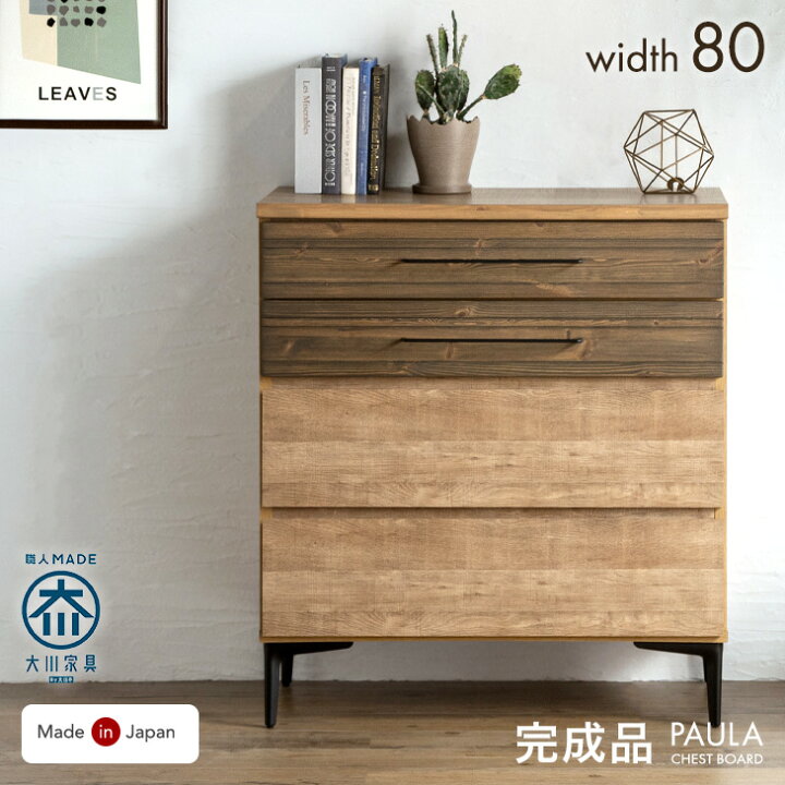 楽天市場】ヴィンテージ調 チェスト 国産 完成品 幅80 4段 タンス 