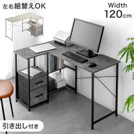 【本日5%引クーポン】 引き出し付き L字デスク 幅120 パソコンデスク 左右反転OK L字 棚付き サイドラッ…