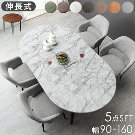 【本日クーポン5%引】 伸長 オーバル ダイニングセット 2-4人掛け 90 160 5点セット ダイニングテーブルセット ダイニングテーブル 丸テーブル テーブル ダイニングチェア チェア ダイニング セット 伸長 伸縮 丸 円形 楕円 2人 4人 おしゃれ コンパクト