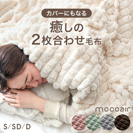 【本日クーポン5%引】 新素材“エアロゲルα” カバーになる 2枚合わせ 毛布 mocoair 洗える ブランケット 大判 厚手 とろりん モコモコ ボア 掛け布団 毛布にもなる カバー 布団カバー 掛布団カバー シングル セミダブル ダブル おしゃれ かわいい 北欧 韓国 風