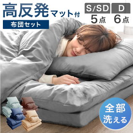 全部洗える 高反発マットレス付 布団セット シングル セミダブル 5点セット ダブル 6点セット 抗菌 防臭 洗える 洗濯 マットレス マットレス付き 布団 敷布団 掛け布団 枕 収納ケース ふとんセット 寝具セット 組布団 来客用 新生活 清潔
