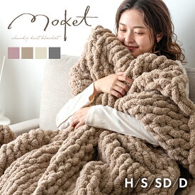 【予約/新発売プライス！9/30迄】 手編み ニットブランケット moket 毛布 ブランケット 洗える あったか ひざ掛け 膝掛け 掛け布団 掛布団 掛け毛布 ケット チャンキー ニット おしゃれ かわいい 暖かい 冬用 大判 ハーフサイズ ハーフ シングル セミダブル ダブル
