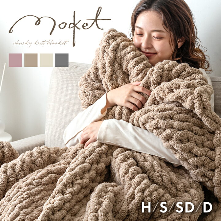 楽天市場】【クリアランス】 手編み ニットブランケット moket 毛布 