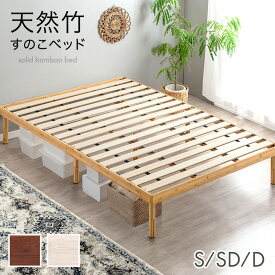 【8月中旬入荷/新発売プライス！8/31迄】 天然竹 すのこベッド 3段階 高さ調節 頑丈 ベッドフレーム ベッド ベット すのこ スノコベット バンブーベッド シングルベッド セミダブルベッド ダブルベッド シングル セミダブル ダブル 竹 竹製 北欧 おしゃれ