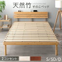 【8月中旬入荷/新発売プライス！8/31迄】 宮棚＆2口コンセント付 天然竹 すのこベッド 3段階 高さ調節 頑丈 ベッドフレーム ベッド ベット すのこ スノコベット コンセント付 シングルベッド セミダブルベッド ダブルベッド 竹 木製 シングル セミダブル ダブル
