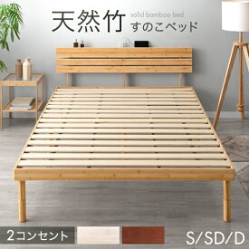 【本日クーポン5%引】 宮棚＆2口コンセント付 天然竹 すのこベッド 3段階 高さ調節 頑丈 ベッドフレーム ベッド ベット すのこ スノコベット コンセント付き シングルベッド セミダブルベッド ダブルベッド 竹 木製 シングル セミダブル ダブル