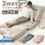 【20時~5％引クーポン】 スーパーロング 3way ソファベッド 洗える リクライニング 座椅子 ローソファ ソ…