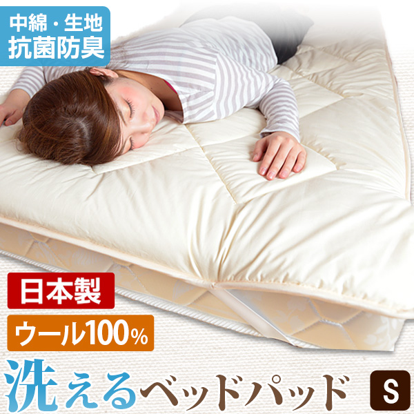 【楽天市場】国産 洗える ベッドパッド 抗菌ウール100% シングル 超 