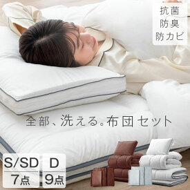 【正午~クーポン5%引】 全部洗えて、いつも快眠。 布団セット 高さ調整枕 掛け敷布団セット 洗える 抗菌 防臭 防カビ 三層敷布団 高密度固綿入り 掛け布団 高さ調節 シングル セミダブル ダブル 7点 9点 ふとん 布団 寝具セット 敷布団 一人暮らし 来客