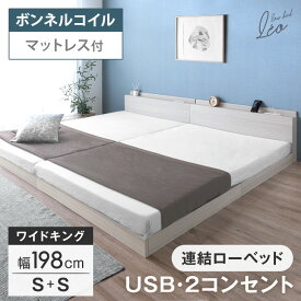 【20時~クーポン5%OFF】 マットレス付き USB・2コンセント付 ワイドキング ローベッド 幅198 (S+S) 連結ベッド 連結 2口 コンセント 宮棚 すのこ マットレス ボンネルコイル ボンネルコイルマットレス キング ベッド ベット マットレス付 宮付き おしゃれ オシャレ