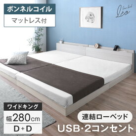 マットレス付き USB・2コンセント付 ワイドキング ローベッド 幅280 (D+D) 連結ベッド 連結 2口 コンセント 宮棚 すのこ マットレス ボンネルコイル ボンネルコイルマットレス シングル ベッド ベッド マットレス付 宮付き 宮 おしゃれ オシャレ