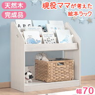 完成品 現役ママが考えた 絵本ラック 幅70 3段 ディスプレイ 絵本棚 天然木 キッズ スリム 本棚 絵本 ラ…