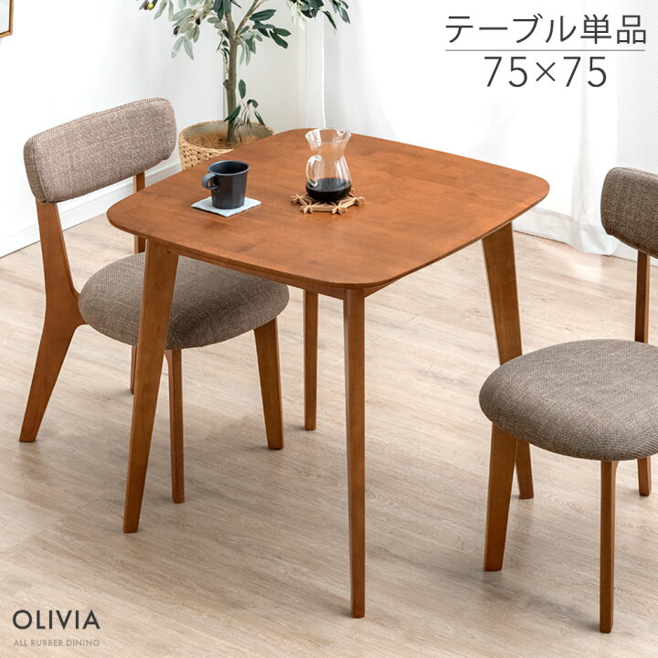 楽天市場】【本日クーポン5%引】 ダイニングテーブル 単品 75×75 