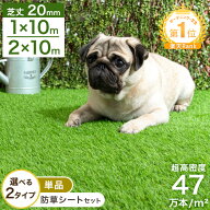 32万枚突破 お掃除楽々&ドッグランに! 芝丈20mm 超高密度 人工芝 [ 単品or防草シートセット ] 1m×10m 2m…