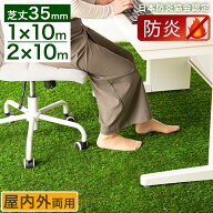 防炎ラベル取得！ リアル 人工芝 1m×10m 2m×10m 芝丈 35mm 屋内外 人工芝ロール 人工芝生 防炎 ベラン…