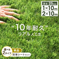 “10年使える”超高密度 リアル人工芝 1×10m 2m×10m [ 単品or防草シートセット ] 芝丈25mm U字ピン 24…