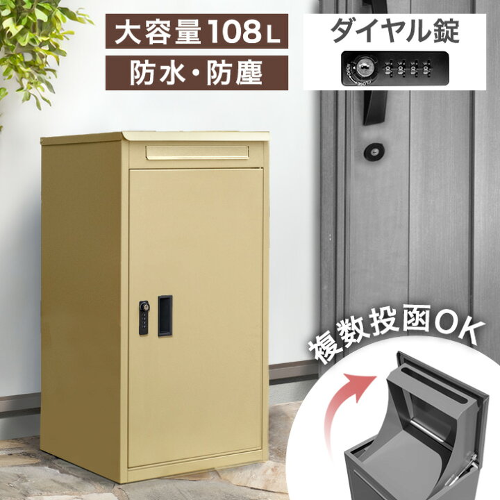 楽天市場】複数投函OK 完成品 宅配ボックス 大容量 108L 新型 ダイヤル 