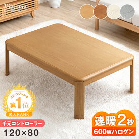 楽天1位 速暖2秒 ワンランク上の600W ハロゲンヒーター こたつ テーブル 手元コントローラー 傷に強い UV塗装 長方形 120×80 家具調 家具調こたつ テーブル こたつテーブル ロータイプ ハロゲン 継ぎ脚 継足 木製 120 120cm 炬燵 コタツ