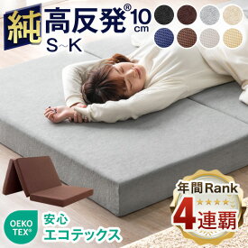 【20時~クーポン5%引】 【4年連続！マネできない品質でインテ寝具総合1位】「純」高反発(R) マットレス 安心エコテックス 3つ折り 厚さ 10cm メッシュ/パイル生地 シングル セミダブル ダブル クイーン キング 高反発マットレス 三つ折り 高反発 敷布団 敷き布団 硬め