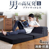 消臭・抗菌 ソファになる 男の高反発(R) マットレス 4WAY シングル 10cm 消臭 抗菌 防臭 竹炭 高密度 硬…