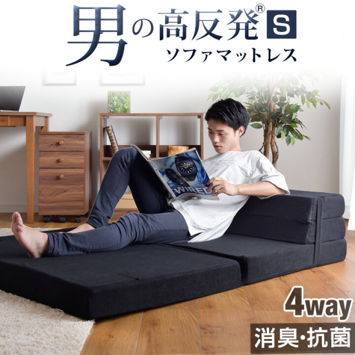 楽天市場】消臭・抗菌 ソファになる 男の高反発(R) マットレス 4WAY 