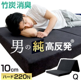 【正午~クーポン5%OFF】 男の高反発(R) クイーン 極厚 10cm 消臭 竹炭入り 220N 3つ折り 高反発 クィーン 超低ホル ベッドマット マットレス 高反発マット 高反発マットレス 三つ折り 折りたたみ 三つ折 洗える カバー 圧縮 圧縮マットレス 敷布団 敷き布団