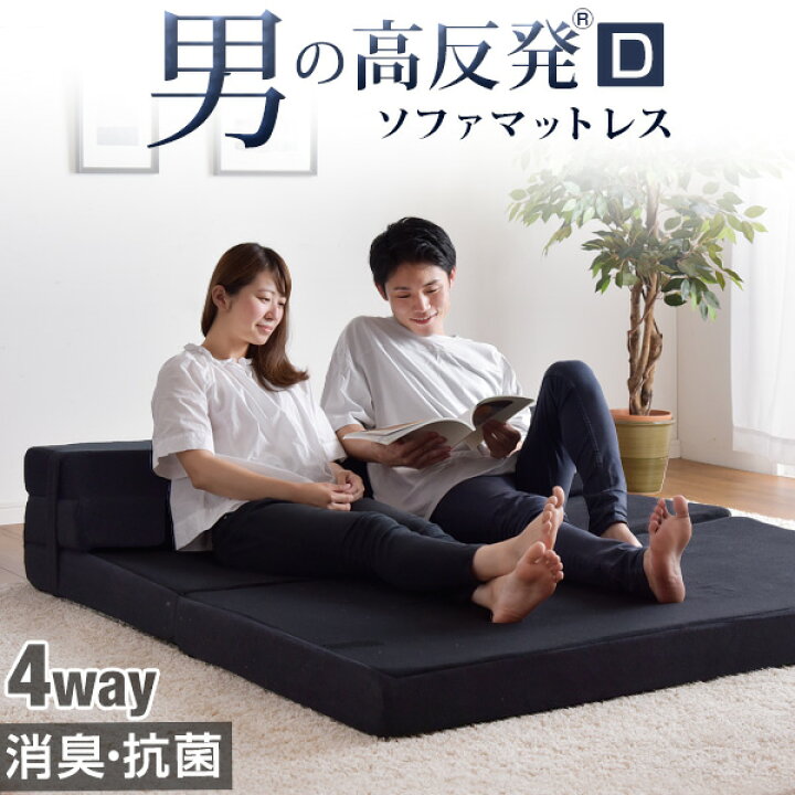 楽天市場】ソファになるマットレス 消臭タイプ 4WAY 男の高反発(R 
