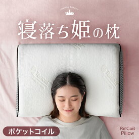 【20時~クーポン5%OFF】 寝落ち姫の枕 独自構造 枕 ポケットコイル ＆ 低反発 洗える カバー 防ダニ 抗菌 防臭 高さ調整シート 低反発 ウレタン 柔らかい アーチ まくら 枕 ピロー クッション 高さ調整 快眠 安眠 女性 清潔 母の日 父の日 ギフト プレゼント