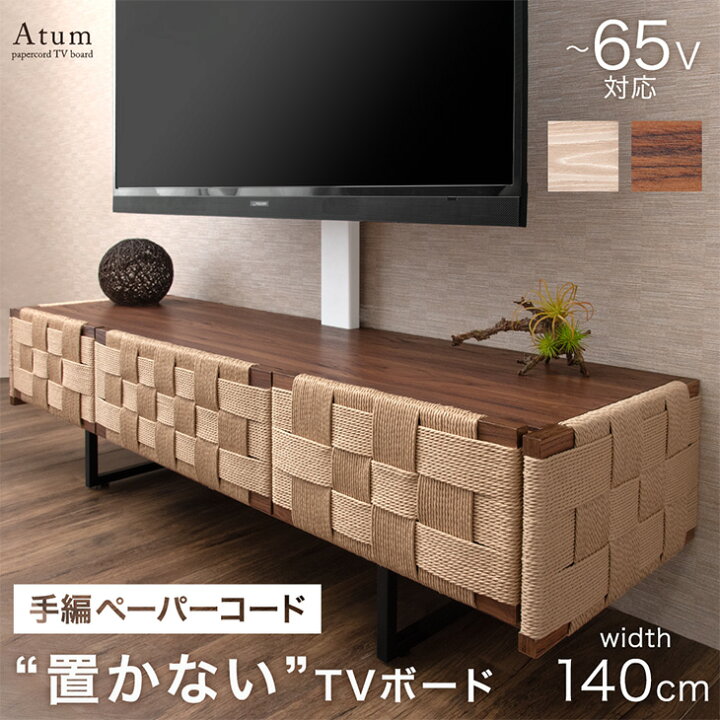 楽天市場】ペーパーコード テレビ台 スタンド付き 140 ローボード 首 