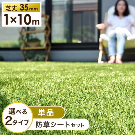 【正午~クーポン5%+3％円引】 芝丈35mm 人工芝 1m×10m [単品or防草シートセット] 高耐久 リアル人工芝 防草シート セット リアル 人工芝生 人工芝 高密度44万本/m2 35mm 人工芝マット 芝生マット u字ピン ピン 24本 ガーデニング ベランダ ガーデン 10m 芝生 ロール