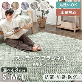 洗える ストライプ フランネル キルトラグ 130×190 / 190×190 / 190×240 防菌 防臭 防ダニ 床暖房対応 滑り止め ラグ マット カーペット キルト キルティング ホットカーペット 厚手 S M L 1.5畳 2畳 3畳 正方形 長方形 絨毯 おしゃれ