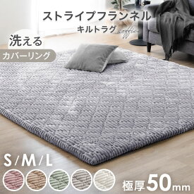 【20時~クーポン5%OFF】 洗える カバーリング ストライプ フランネル キルトラグ 130×190 / 190×190 / 190×240 床暖房対応 極厚50mm 滑り止め ラグ マット カーペット キルト ホットカーペット 厚手 高反発 S M L 1.5畳 2畳 3畳 正方形 長方形 絨毯