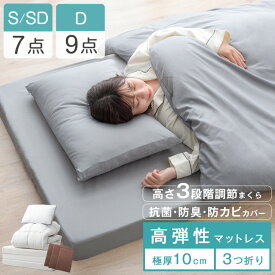 【正午~クーポン5%OFF】 高弾性でワンランク上の睡眠を 布団セット マットレス付き 高さ調整枕 7点セット 9点セット 掛け敷布団セット 抗菌 防臭 防カビ シングル セミダブル ダブル 高弾性マットレス 敷布団 マットレス 厚み10cm 収納ケース 来客用