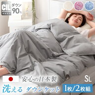 【15日0時~5%引クーポン】 日本製 洗える ダウンケット ホワイト ダックダウン90％ 0.27kg 1枚 2枚組 シ…