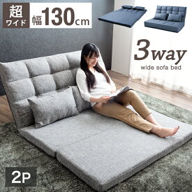 【12H限定クーポン5％引】 楽天1位 3way 超ワイド ソファーベッド 2人掛け コンパクト ゆったり 幅130cm ハイバック リクライニング ローソファー ソファー ソファ ソファベッド リクライニングソファー 折りたたみ ダブル セミダブル セミダブルワイド おしゃれ