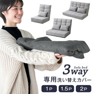 【本日5%引クーポン】 当店3wayソファベット専用 洗えるカバー 【商品番号：15210053・15210054・1521005…
