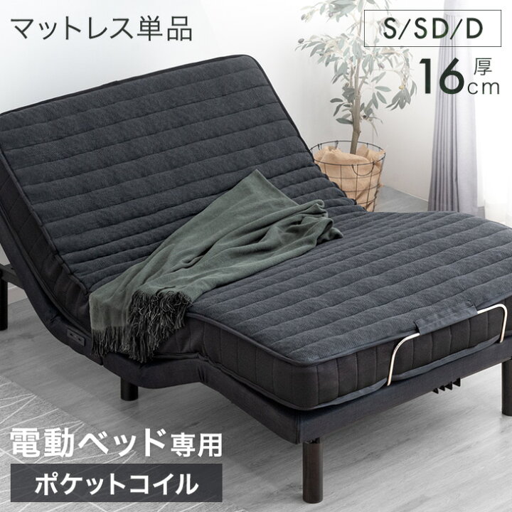 楽天市場】電動ベッド専用 ポケットコイル マットレス シングル  