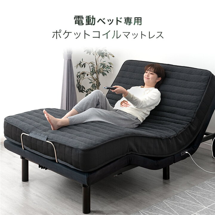 楽天市場】電動ベッド専用 ポケットコイル マットレス シングル  