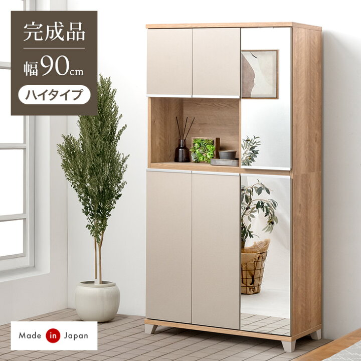 楽天市場】国産 完成品 シューズボックス ミラー付き 幅90 ハイタイプ  
