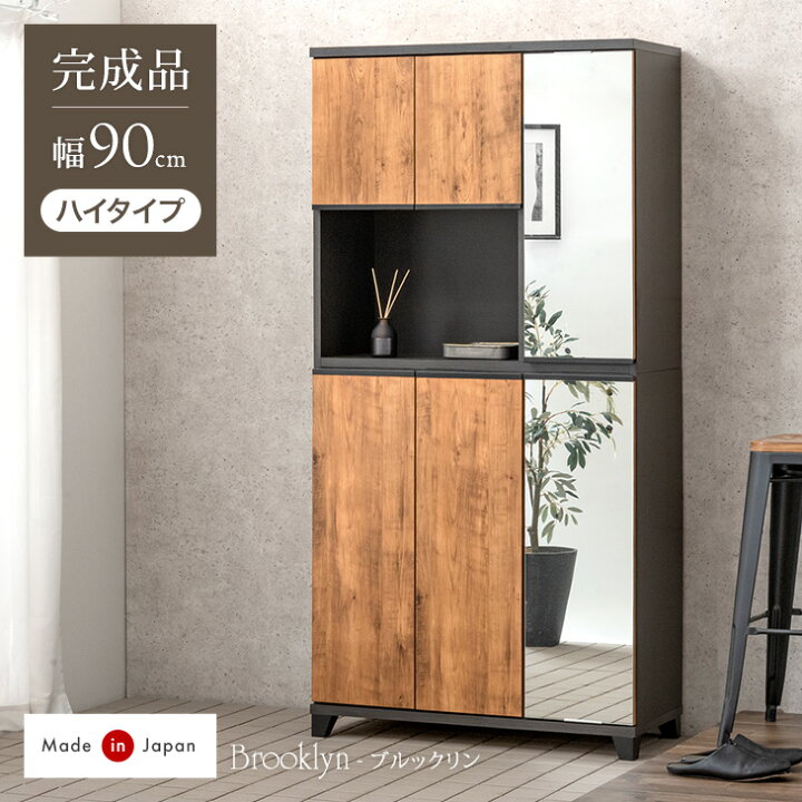 楽天市場】国産 完成品 シューズボックス ミラー付き 幅90 ハイタイプ 