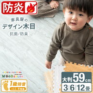 安心の 防炎タイプ 木目調 ジョイントマット 大判 59cm 16枚 32枚 64枚 3畳 6畳 12畳 ノンホル 抗菌 防臭…