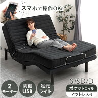 【20時~5%引クーポン】 スマホで操作OK 2モーター 電動ベッド ポケットコイル セット 専用 マットレス 付…