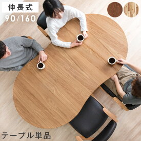 【20時~クーポン5%引】 新色アカシア登場！ 伸長式 ダイニングテーブル 90 160 1- 6人掛け 伸縮テーブル 丸テーブル リビングテーブル 食卓テーブル 変形テーブル カフェテーブル 円形テーブル 折りたたみ 折り畳み テーブル 丸 豆型 変形 伸縮 伸長 ダイニング 木製 北欧