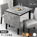 【本日クーポン5%引】 バタフライテーブル 幅75 - 120 伸縮 ダイニングテーブル 伸長 ダイニング バタフライ テーブル バタフライダイニング 折りたたみ 折り畳み 伸縮ダイニングテーブル 伸長式 エクステンション 突板 突き板 2人掛け 4人掛け 2人 4人