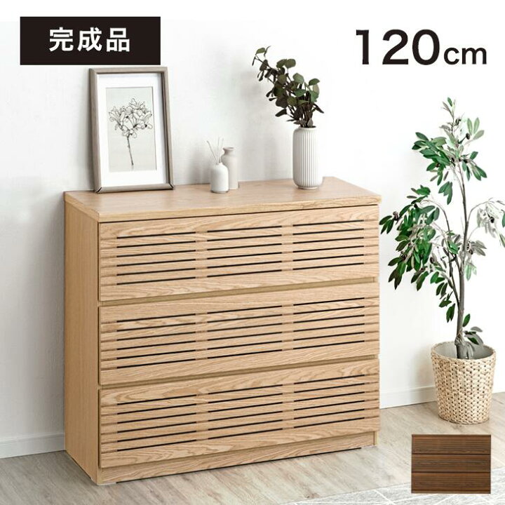 楽天市場】【20時~クーポン5%引】 ローチェスト 完成品 120cm 3段 天然 